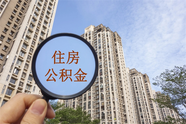 滕州离职多久可以取住房公积金(离职多久后能取公积金) 滕州离职多久可以取住房公积金(离职多久后能取公积金)